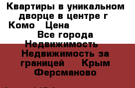 Квартиры в уникальном дворце в центре г. Комо › Цена ­ 84 972 000 - Все города Недвижимость » Недвижимость за границей   . Крым,Ферсманово